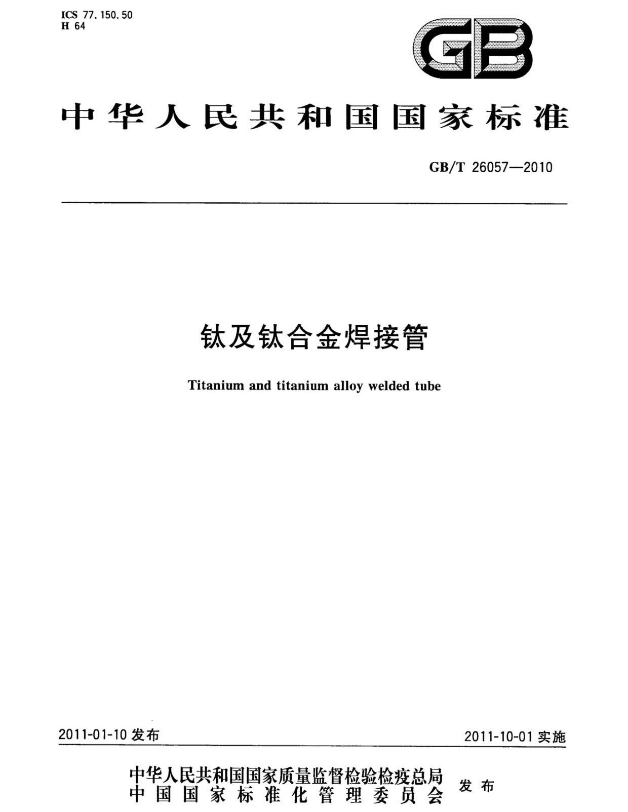 鈦及鈦合金焊接管?chē)?guó)家標(biāo)準(zhǔn)GB/T 26057-2010