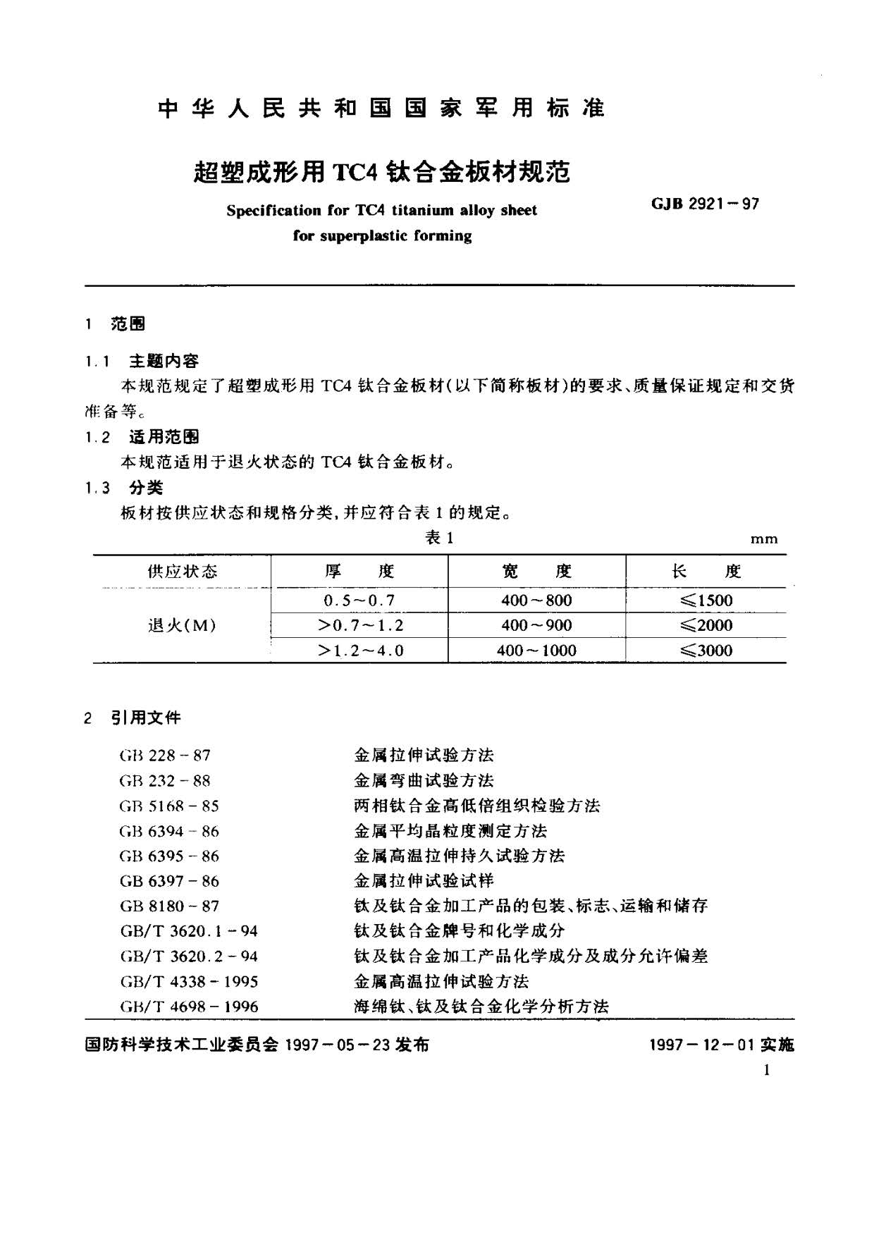 超塑成形用TC4鈦合金板材國軍標(biāo)規(guī)范 GJB 2921-97