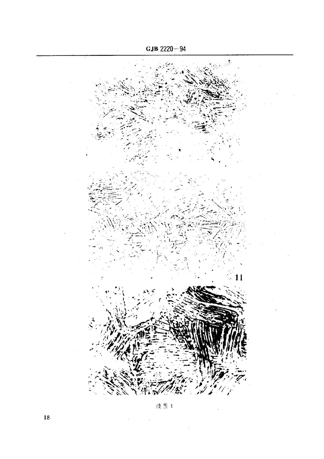 航空發(fā)動(dòng)機(jī)用鈦合金餅環(huán)坯規(guī)范國(guó)軍標(biāo) GJB2220-94